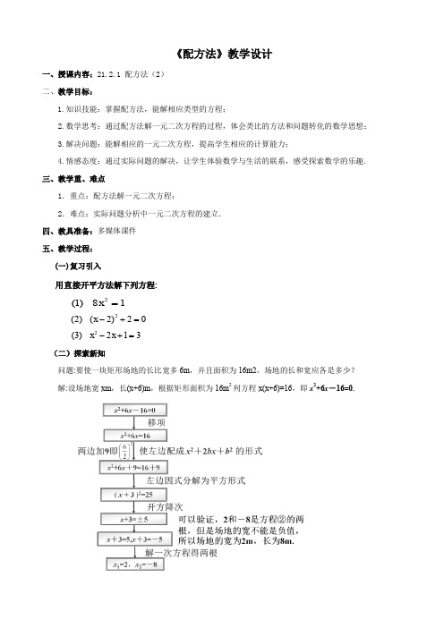 人教版初三数学上册《配方法》教学设计