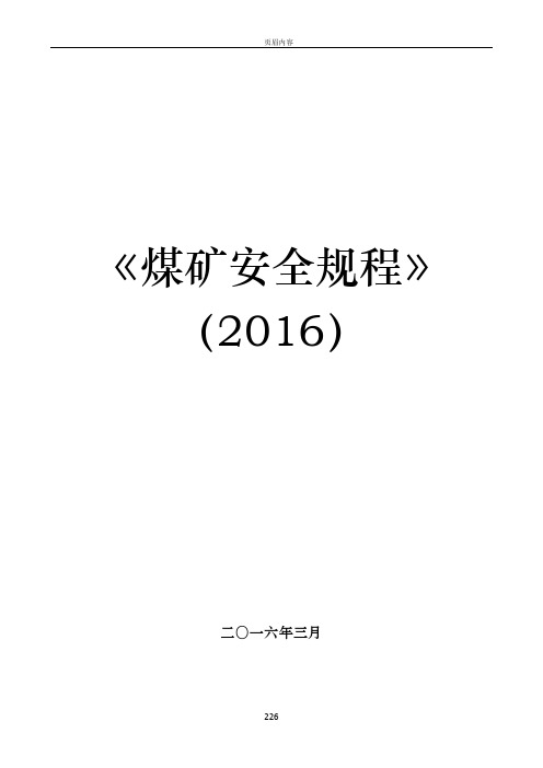 2017《煤矿安全规程》