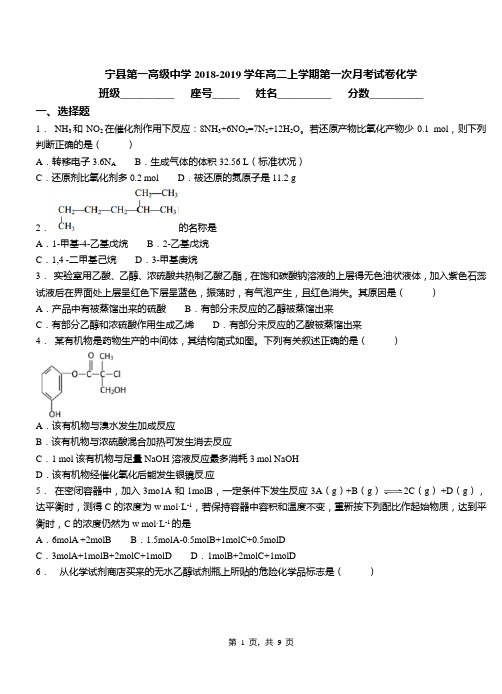 宁县第一高级中学2018-2019学年高二上学期第一次月考试卷化学