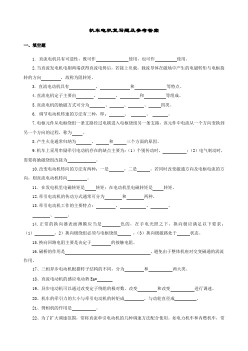 电力机车电机复习资料(机车13K班)