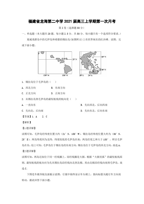 【地理】福建省龙海第二中学2021届高三上学期第一次月考(解析版)