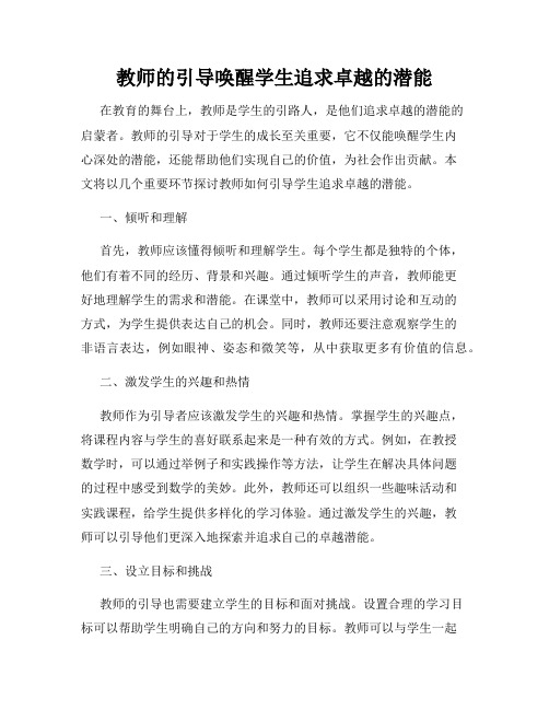 教师的引导唤醒学生追求卓越的潜能