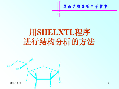 SHELXTL程序进行晶体结构分析的方法-1