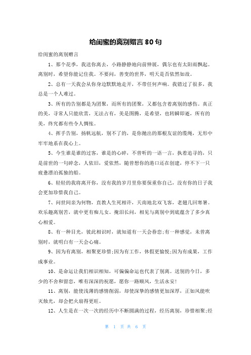 给闺蜜的离别赠言80句