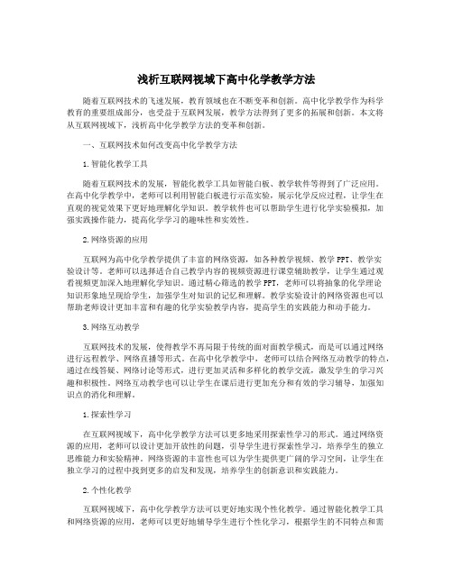 浅析互联网视域下高中化学教学方法