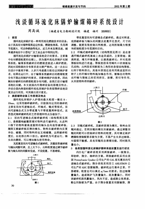 浅谈循环流化床锅炉输煤筛碎系统设计