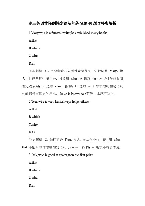 高三英语非限制性定语从句练习题40题含答案解析