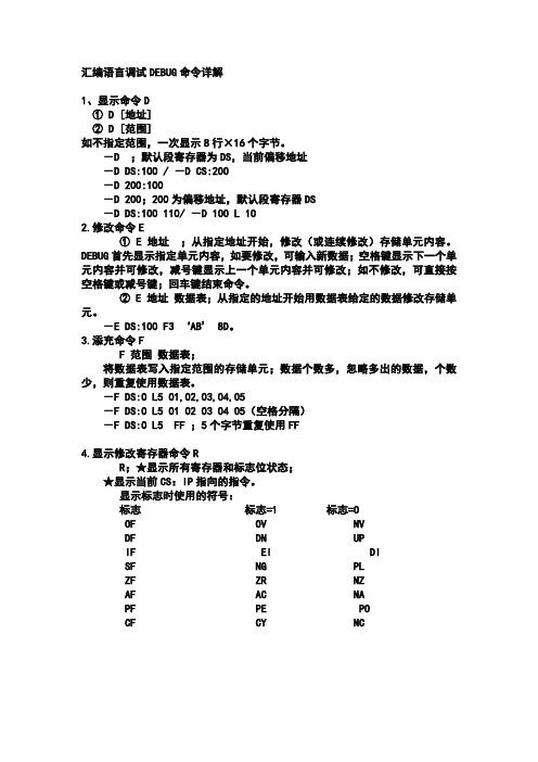 汇编语言调试DEBUG命令详解