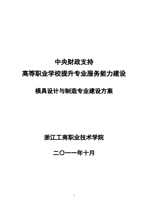 模具设计与制造专业建设方案建设规划申报书