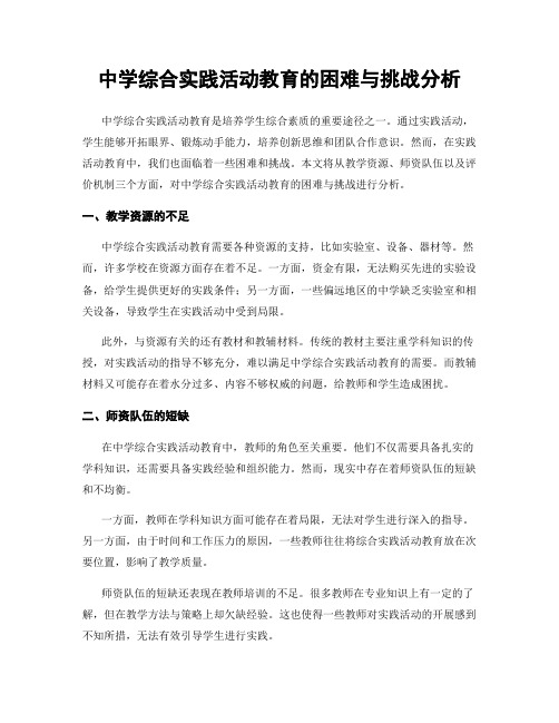 中学综合实践活动教育的困难与挑战分析