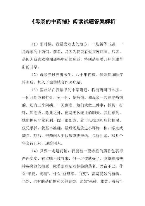 《母亲的中药铺》阅读试题答案解析