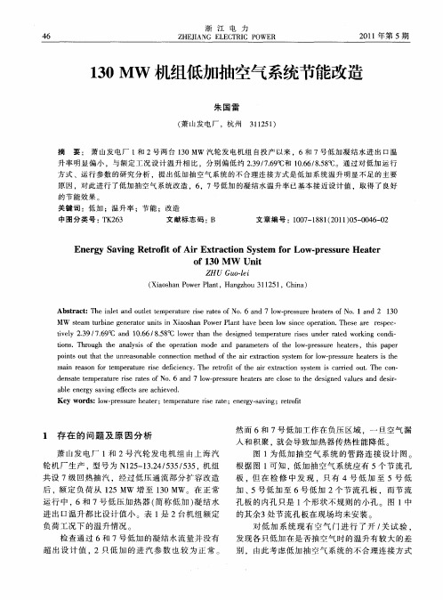 130MW机组低加抽空气系统节能改造