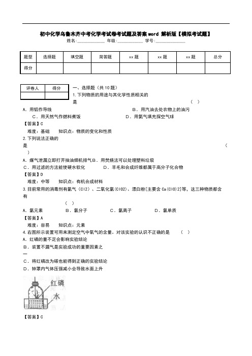 初中化学乌鲁木齐中考化学考试卷考试题及答案word 解析版【模拟考试题】.doc