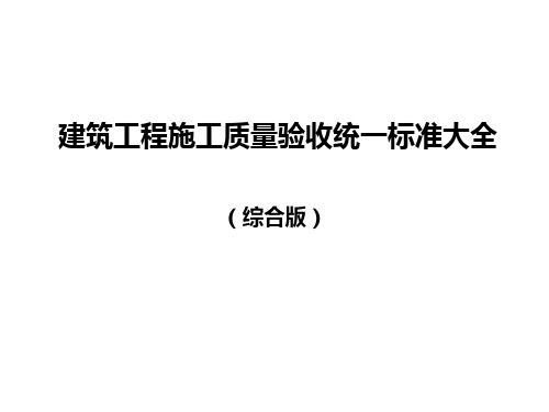 建筑工程施工质量验收统一标准大全