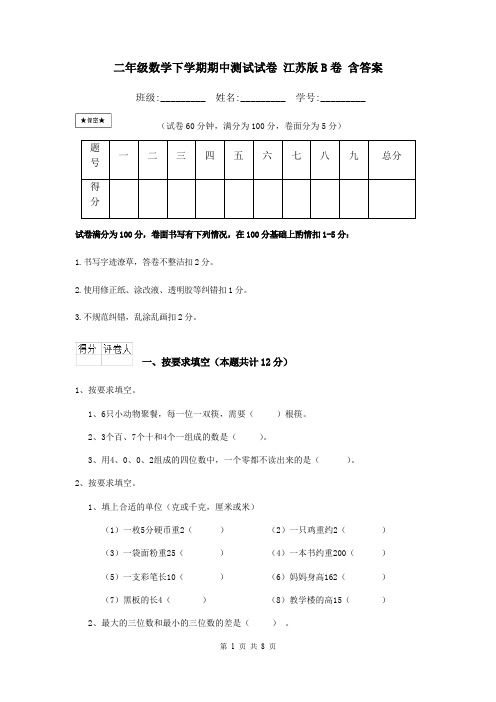 二年级数学下学期期中测试试卷 江苏版B卷 含答案