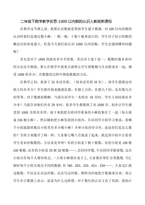 人教版新课标二年级下数学教学反思-1000以内数的认识