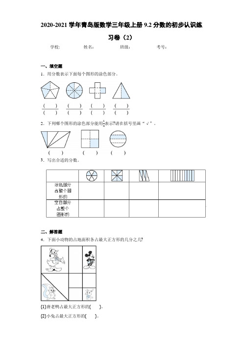 2020-2021学年青岛版数学三年级上册9.2分数的初步认识练习卷(2)