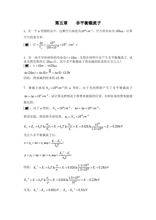 第五章非平衡载流子_半导体物理