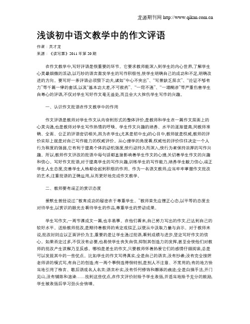 浅谈初中语文教学中的作文评语