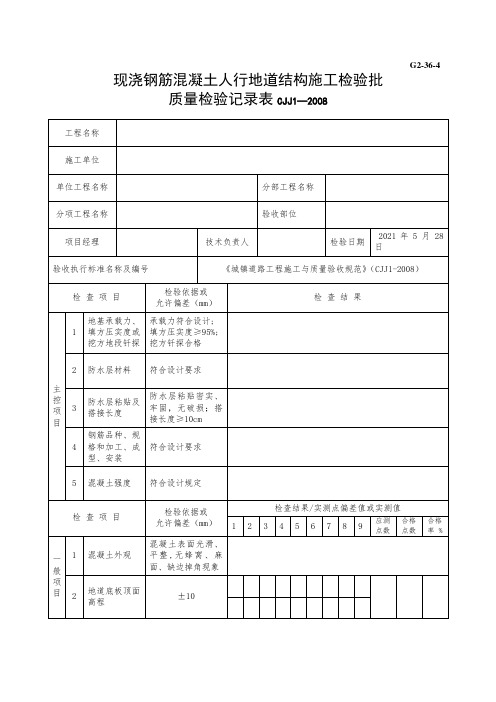 现浇钢筋混凝土人行地道结构施工检验批质量检验记录