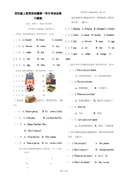 四年级上册英语试题第一学月考试试卷川教版