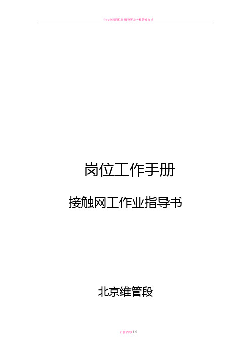 岗位工作手册--接触网工安全作业指导书