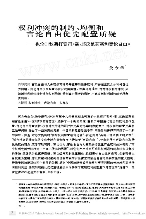 权利冲突的制约_均衡和言论自由优先配置质疑_省略_论_秋菊打官司_案_邱氏鼠药案