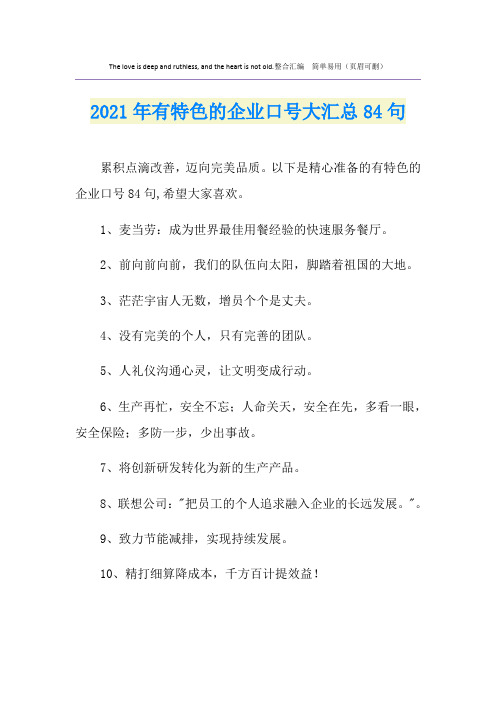 2021年有特色的企业口号大汇总84句