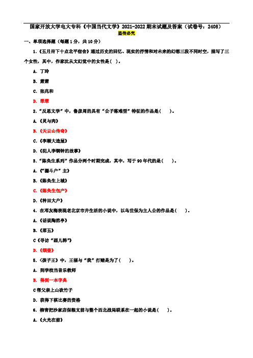 国家开放大学电大专科《中国当代文学》2021-2022期末试题及答案(试卷号：2408)