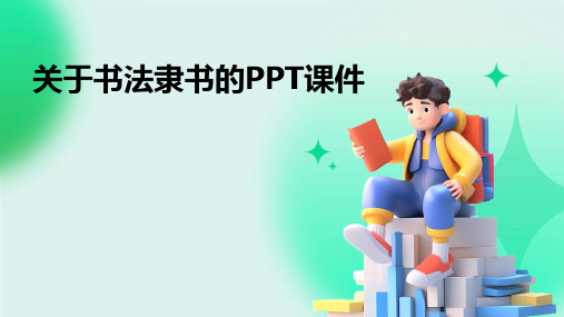 关于书法隶书的ppt课件