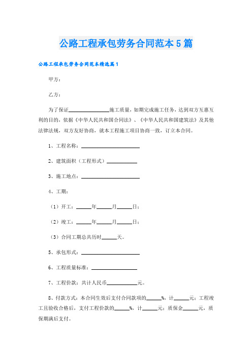 公路工程承包劳务合同范本5篇