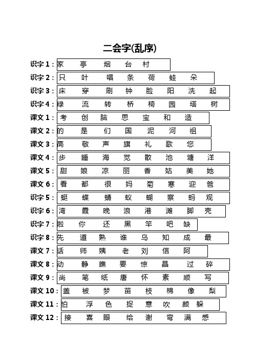 一年级上-二会字(乱序)