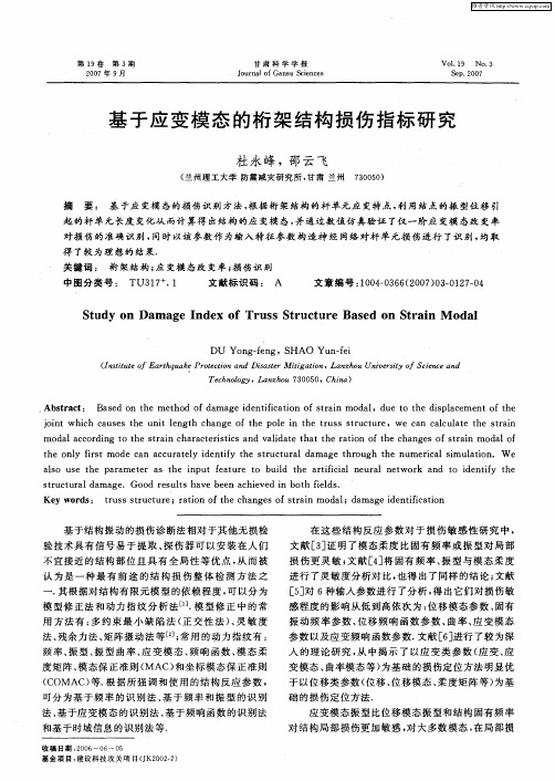 基于应变模态的桁架结构损伤指标研究