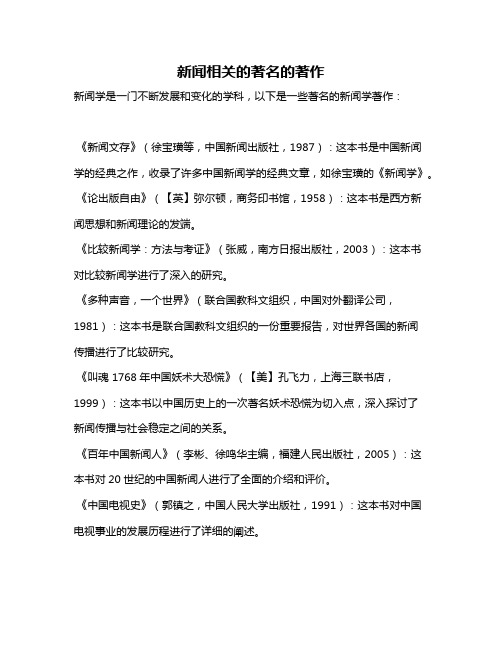 新闻相关的著名的著作