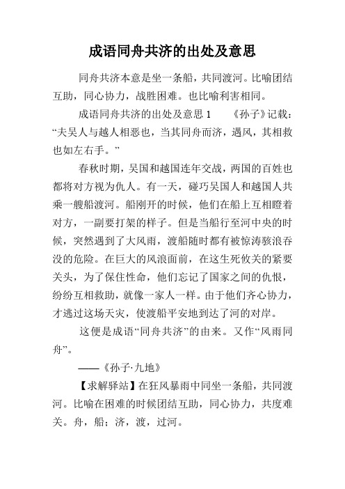 成语同舟共济的出处及意思