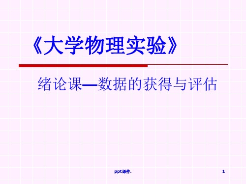 大学物理实验绪论课ppt课件