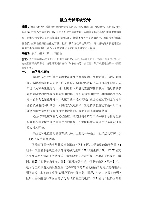 独立光伏系统设计