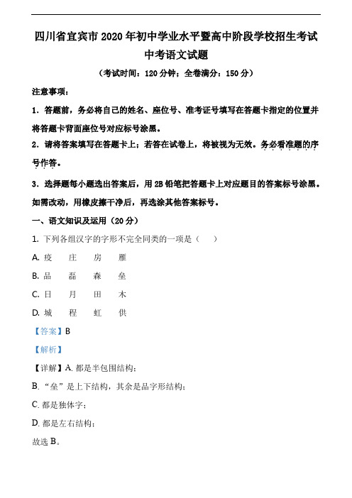 四川省宜宾市2020年初中学业水平暨高中阶段学校招生考试中考语文试题答案解析教师版