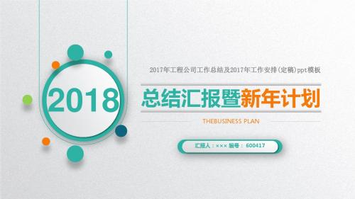 2017年工程公司工作总结及2017年工作安排(定稿)ppt模板