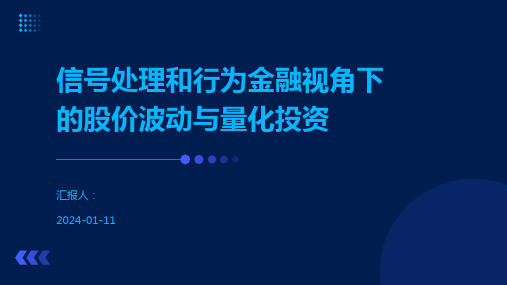 信号处理和行为金融视角下的股价波动与量化投资