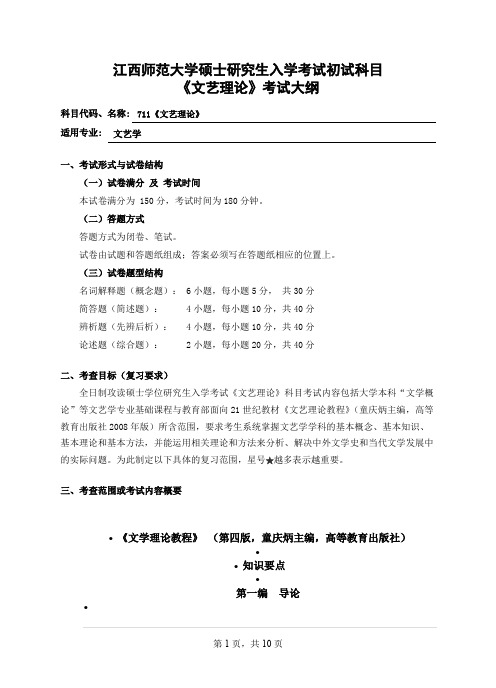 江西师范大学711文艺理论2021年考研专业课初试大纲