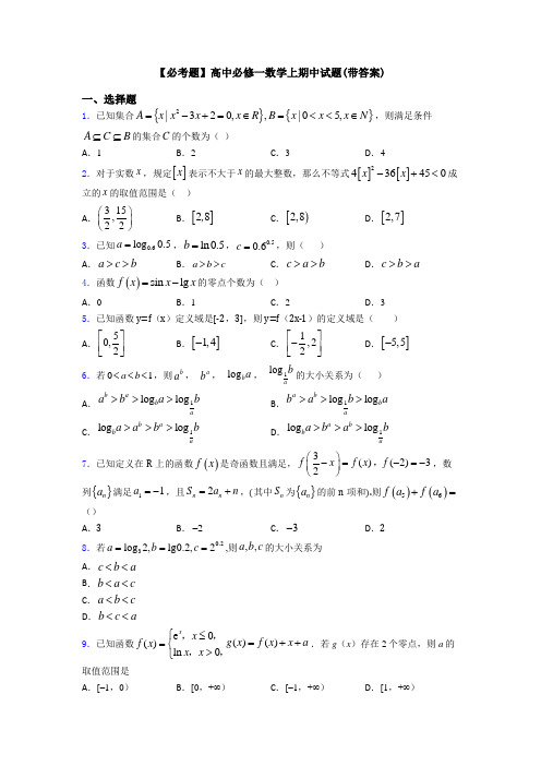 【必考题】高中必修一数学上期中试题(带答案)