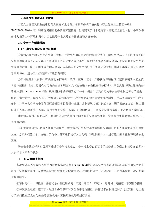 建筑施工安全技术措施方案