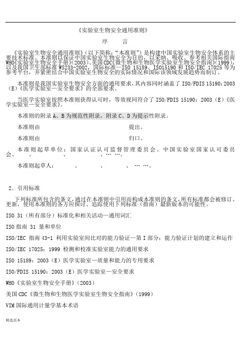 实验室生物安全通用准则