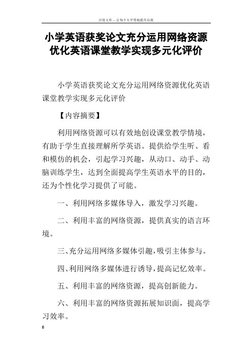 小学英语获奖论文充分运用网络资源优化英语课堂教学实现多元化评价