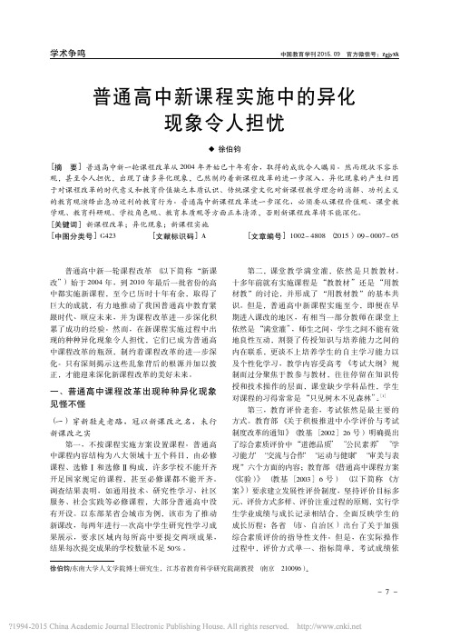 普通高中新课程实施中的异化现象令人担忧_徐伯钧