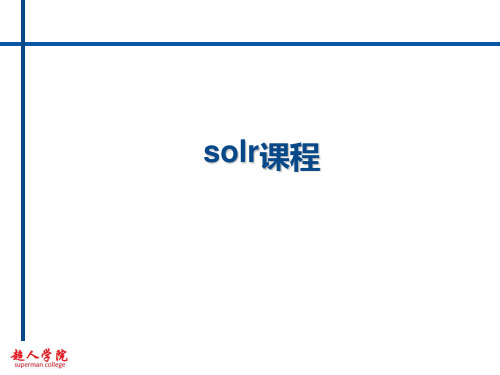 solr课程