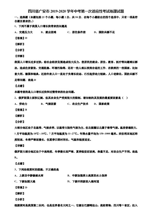 四川省广安市2019-2020学年中考第一次适应性考试地理试题含解析