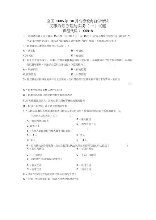 2005年10月自学考试民事诉讼原理与实务(一)试题