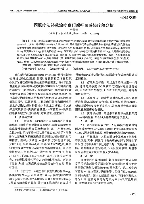 四联疗法补救治疗幽门螺杆菌感染疗效分析